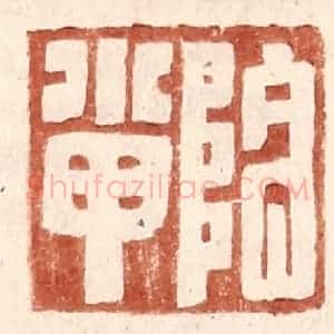 明 王常辑 印谱《阴小甲》篆刻印章作品图片欣赏