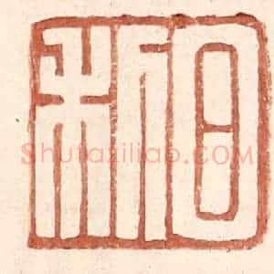 明 王常辑 印谱《日利》篆刻印章作品图片欣赏