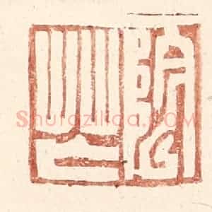 明 王常辑 印谱《阴芒》篆刻印章作品图片欣赏