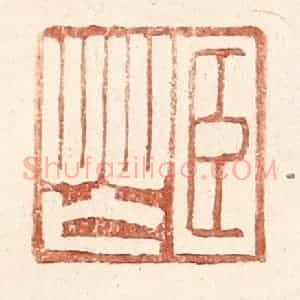 明 王常辑 印谱《臣芒》篆刻印章作品图片欣赏