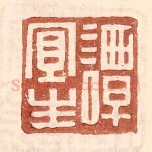 明 王常辑 印谱《谭宜生》篆刻印章作品图片欣赏