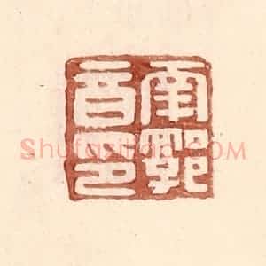 明 王常辑 印谱《南郭音印》篆刻印章作品图片欣赏