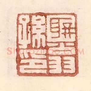 明 王常辑 印谱《聃翁孙印》篆刻印章作品图片欣赏