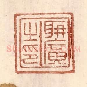 明 王常辑 印谱《聃广之印》篆刻印章作品图片欣赏