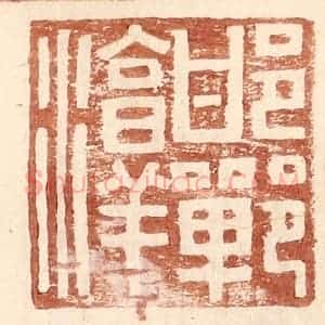明 王常辑 印谱《邯郸淳》篆刻印章作品图片欣赏