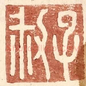 明 王常辑 印谱《子叔》篆刻印章作品图片欣赏