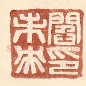 明 王常辑 印谱《阎未央印》篆刻印章作品图片欣赏
