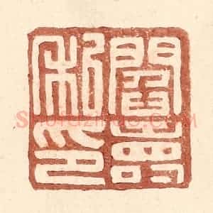 明 王常辑 印谱《阎寿私印》篆刻印章作品图片欣赏