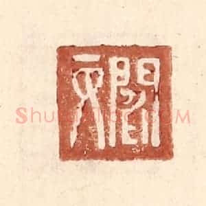 明 王常辑 印谱《阎丙》篆刻印章作品图片欣赏