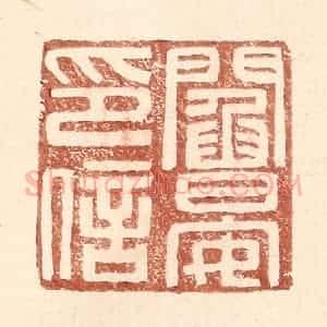 明 王常辑 印谱《阎晏印信》篆刻印章作品图片欣赏