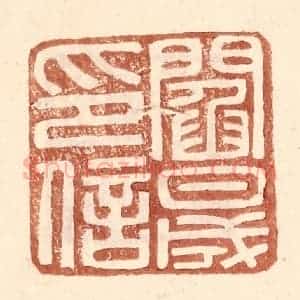 明 王常辑 印谱《阎晟印信》篆刻印章作品图片欣赏