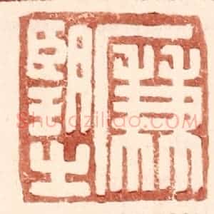 明 王常辑 印谱《廉望之》篆刻印章作品图片欣赏