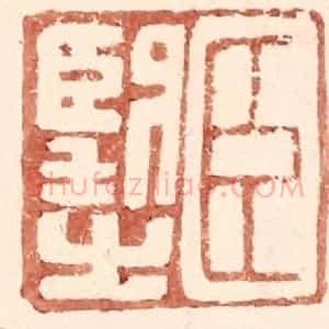 明 王常辑 印谱《臣望之》篆刻印章作品图片欣赏