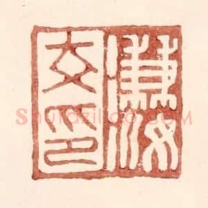 明 王常辑 印谱《溓汝印》篆刻印章作品图片欣赏