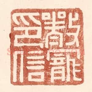 明 王常辑 印谱《严宠印信》篆刻印章作品图片欣赏