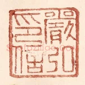 明 王常辑 印谱《严弘印信》篆刻印章作品图片欣赏