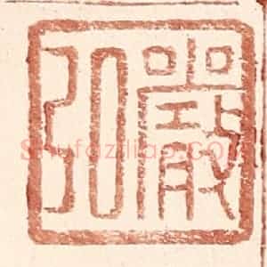 明 王常辑 印谱《严弘》篆刻印章作品图片欣赏