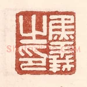 明 王常辑 印谱《焦义之印》篆刻印章作品图片欣赏