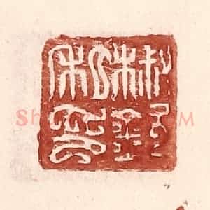 明 王常辑 印谱《椒钦私印》篆刻印章作品图片欣赏