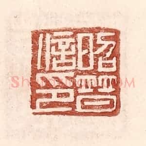 明 王常辑 印谱《昭普信印》篆刻印章作品图片欣赏