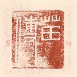 明 王常辑 印谱《苗傅》篆刻印章作品图片欣赏