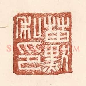 明 王常辑 印谱《苗默私印》篆刻印章作品图片欣赏