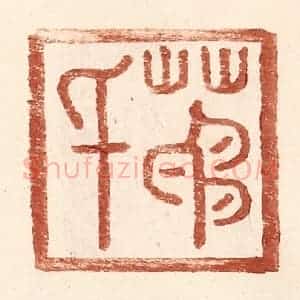 明 王常辑 印谱《茅千》篆刻印章作品图片欣赏