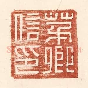 明 王常辑 印谱《茅卿信印》篆刻印章作品图片欣赏