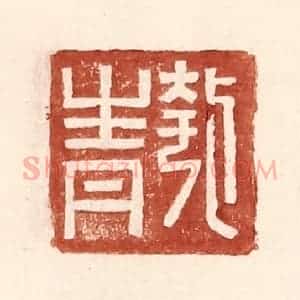 明 王常辑 印谱《匏青》篆刻印章作品图片欣赏
