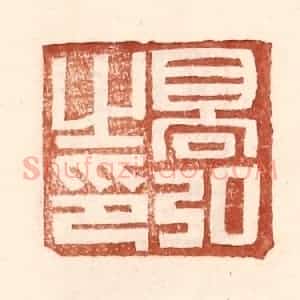 明 王常辑 印谱《高弘之印》篆刻印章作品图片欣赏
