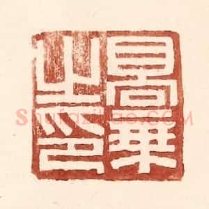 明 王常辑 印谱《高秉之印》篆刻印章作品图片欣赏