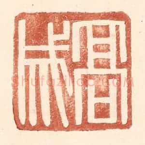 明 王常辑 印谱《高成》篆刻印章作品图片欣赏