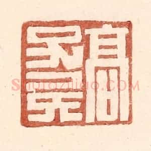 明 王常辑 印谱《高子》篆刻印章作品图片欣赏