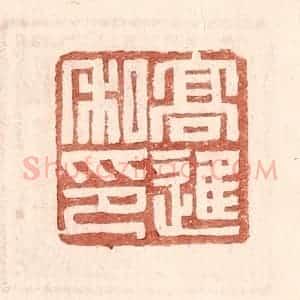明 王常辑 印谱《高进私印》篆刻印章作品图片欣赏