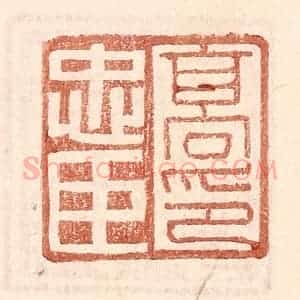 明 王常辑 印谱《高忠臣印》篆刻印章作品图片欣赏