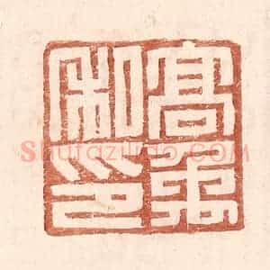 明 王常辑 印谱《高禹私印》篆刻印章作品图片欣赏
