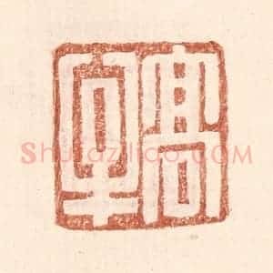 明 王常辑 印谱《高牟》篆刻印章作品图片欣赏
