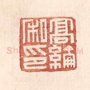 明 王常辑 印谱《高纶私印》篆刻印章作品图片欣赏