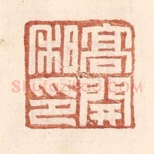 明 王常辑 印谱《高开私印》篆刻印章作品图片欣赏