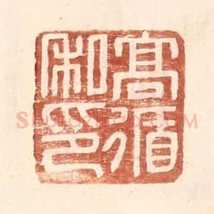 明 王常辑 印谱《高循私印》篆刻印章作品图片欣赏