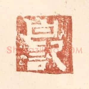 明 王常辑 印谱《白记》篆刻印章作品图片欣赏