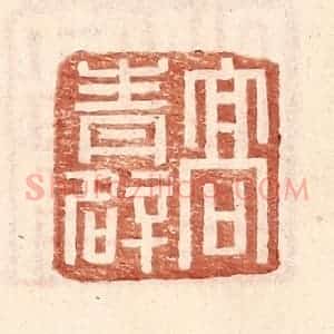 明 王常辑 印谱《高青辟》篆刻印章作品图片欣赏