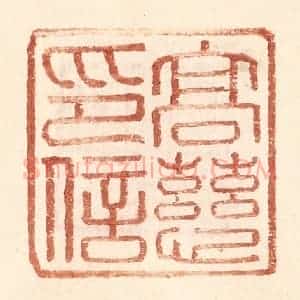 明 王常辑 印谱《高慈印信》篆刻印章作品图片欣赏
