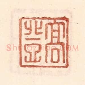 明 王常辑 印谱《高登》篆刻印章作品图片欣赏