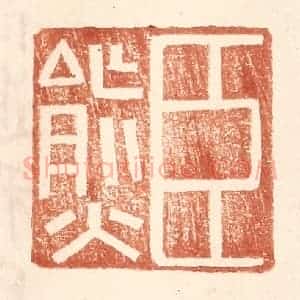 明 王常辑 印谱《臣熊》篆刻印章作品图片欣赏