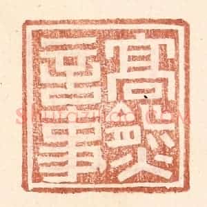 明 王常辑 印谱《高熊言事》篆刻印章作品图片欣赏
