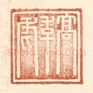 明 王常辑 印谱《高季虎》篆刻印章作品图片欣赏