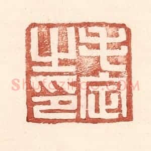 明 王常辑 印谱《毛定之印》篆刻印章作品图片欣赏