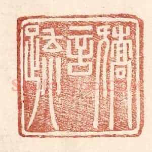 明 王常辑 印谱《矫言䟽》篆刻印章作品图片欣赏
