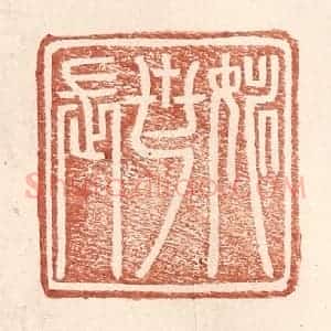 明 王常辑 印谱《姚世长》篆刻印章作品图片欣赏